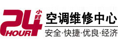 福安24小时空调维修服务中心